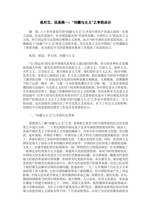 是对立,还是统一：“问题与主义”之争的启示