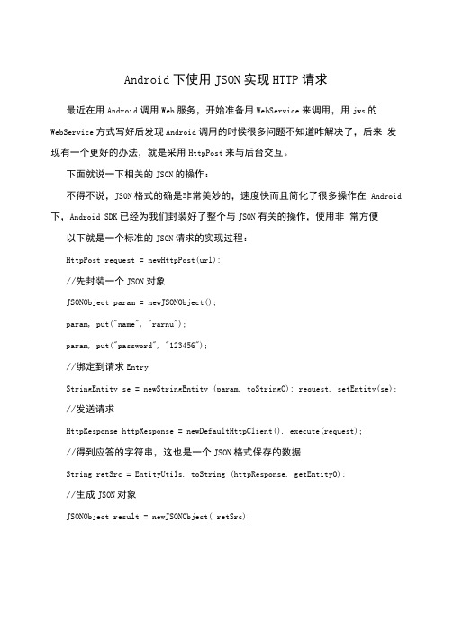 Android下使用JSON实现HTTP请求