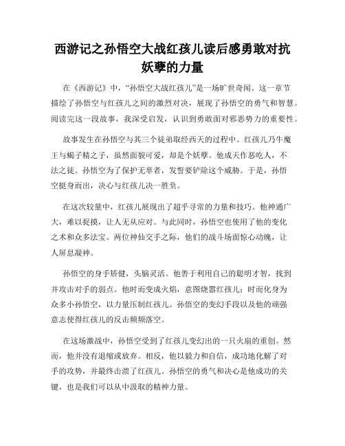 西游记之孙悟空大战红孩儿读后感勇敢对抗妖孽的力量