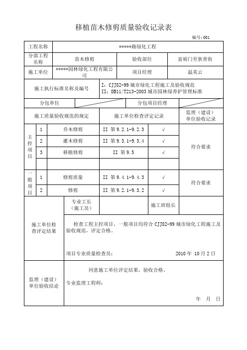 移植苗木修剪质量验收记录表