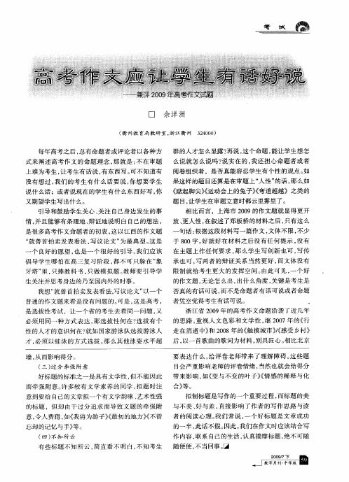 高考作文应让学生有话好说--兼评2009年高考作文试题