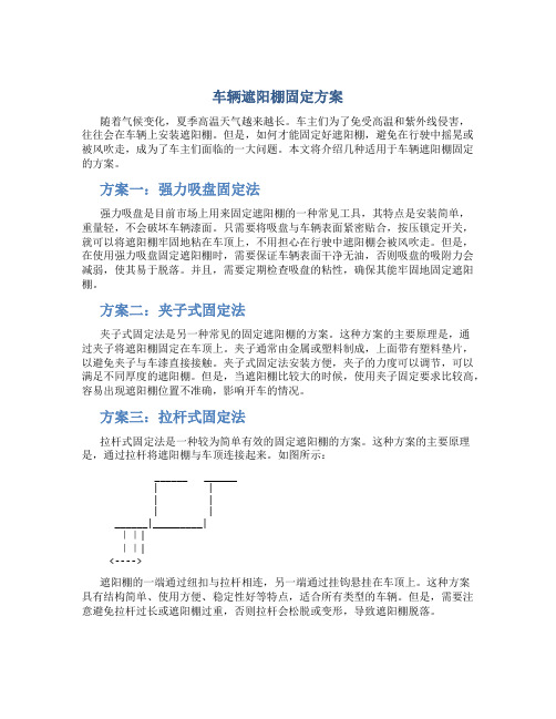 车辆遮阳棚固定方案