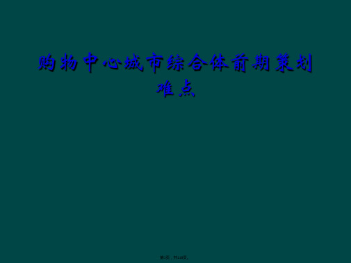 购物中心城市综合体前期策划难点