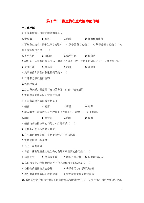 八年级生物上册 18.1 微生物在生物圈中的作用同步练习 (新版)北师大版