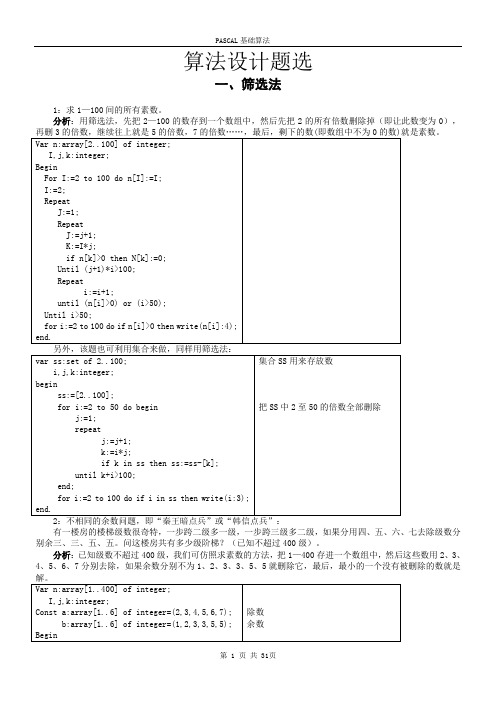 Pascal算法设计题选