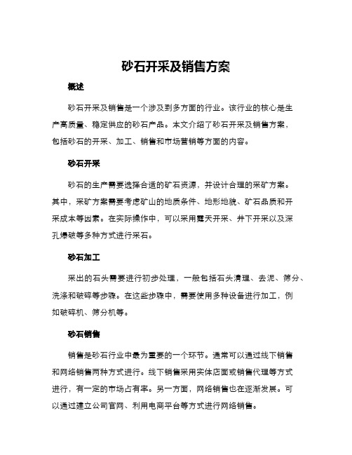 砂石开采及销售方案