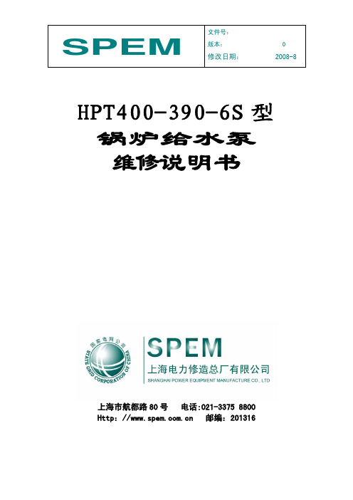 HPT400-390-6S 汽动给水泵维修说明书