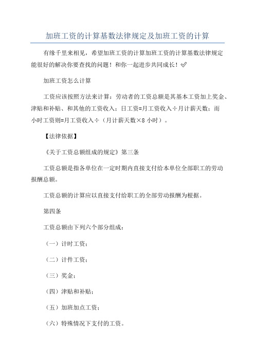 加班工资的计算基数法律规定及加班工资的计算