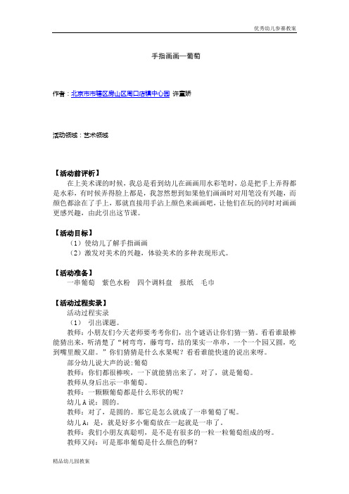 幼儿教案系列：手指画画—葡萄word文档下载