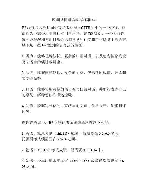 欧洲共同语言参考标准b2