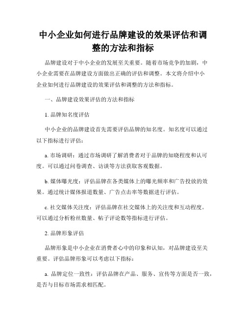 中小企业如何进行品牌建设的效果评估和调整的方法和指标