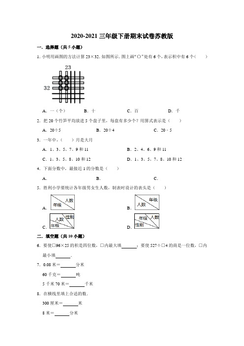 2020-2021三年级下册数学期末巩固复习试卷3