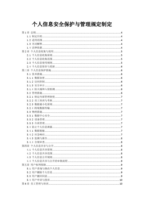 个人信息安全保护与管理规定制定