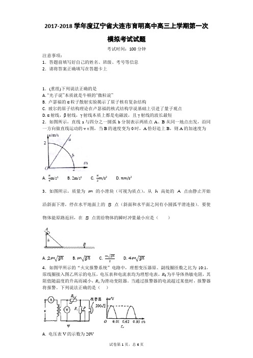 2017-2018学年度辽宁省大连市育明高中高三上学期物理第一次模拟考试试题