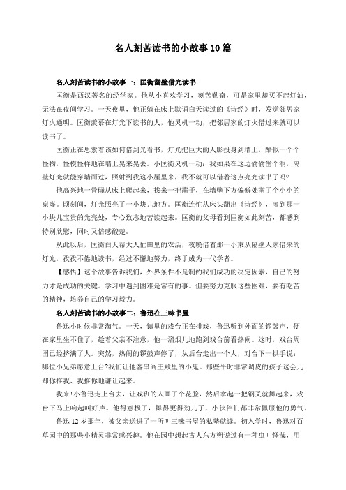 名人刻苦读书的小故事11篇