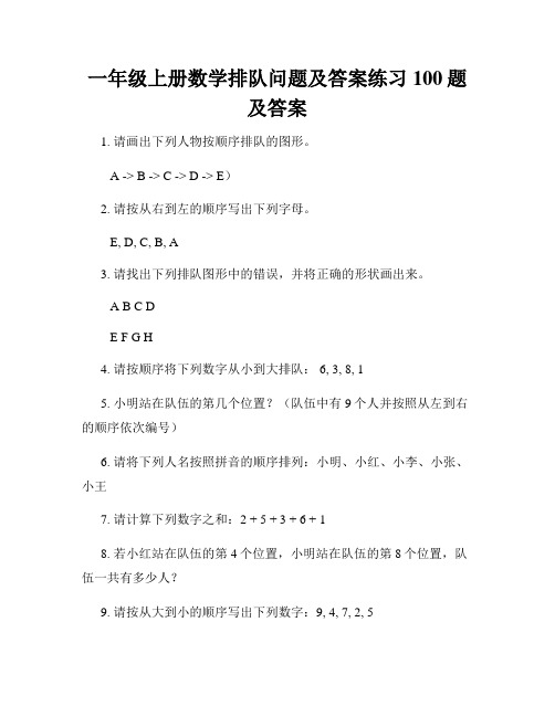 一年级上册数学排队问题及答案练习100题及答案