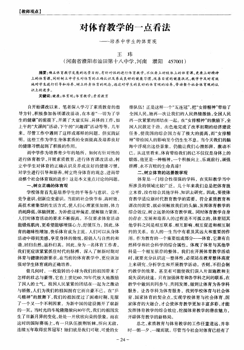 对体育教学的一点看法——培养中学生的体育观