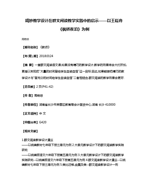 精妙教学设计在群文阅读教学实践中的启示——以王崧舟《枫桥夜泊》为例