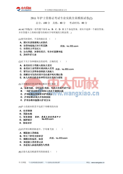 2011年护士资格证考试专业实践全真模拟试卷(2)-中大网校