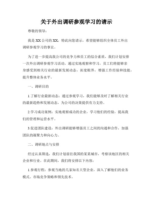 关于外出调研参观学习的请示