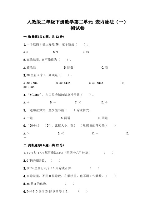 人教版二年级下册数学第二单元 表内除法(一) 测试卷附参考答案(完整版)