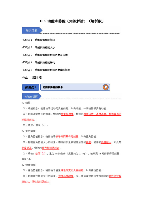 2024年八年级物理讲义(人教版)11.3 动能和势能(知识解读)(解析版)