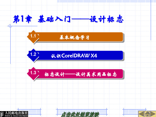 coreldraw_x4基础教程第01章_基础入门──设计标志