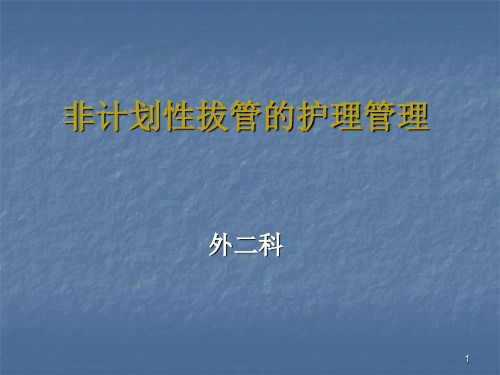非计划性拔管的护理管理ppt课件