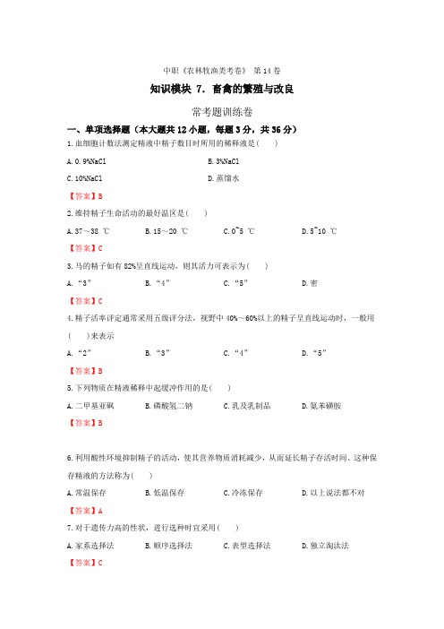 《畜禽的繁殖与改良》 - 常考题训练卷   第14卷 (解析版)