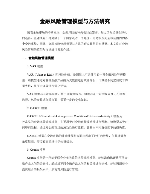 金融风险管理模型与方法研究