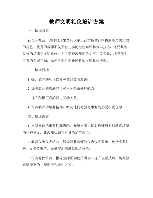 教师文明礼仪培训方案