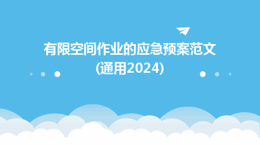 2024版有限空间作业的应急预案范文(通用)