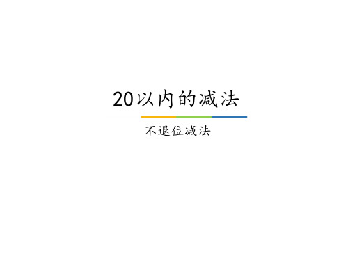 冀教版一年级数学上册20以内的减法-不退位减法_课件1