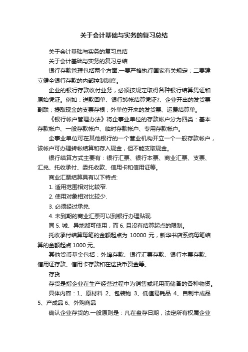 关于会计基础与实务的复习总结