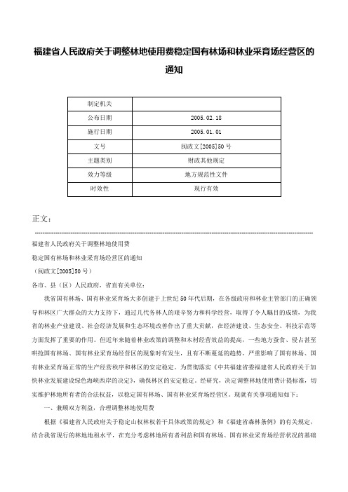 福建省人民政府关于调整林地使用费稳定国有林场和林业采育场经营区的通知-闽政文[2005]50号