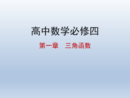 高中数学必修四 第一章三角函数 1.1.1 任意角