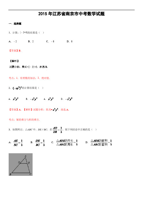 2015年江苏省南京市中考数学试题(解析版)