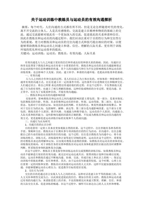 关于运动训练中教练员与运动员的有效沟通探析