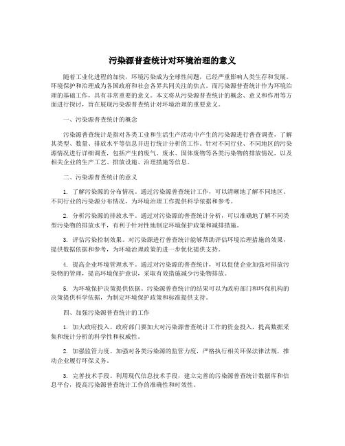 污染源普查统计对环境治理的意义