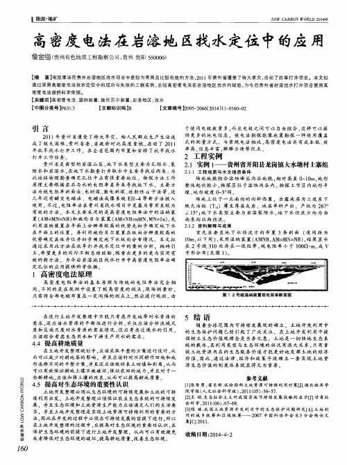 高密度电法在岩溶地区找水定位中的应用