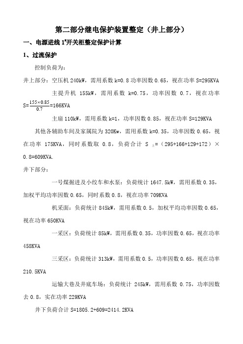 第三部分继电保护装置整定