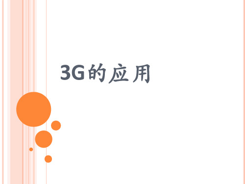 3G的主要应用