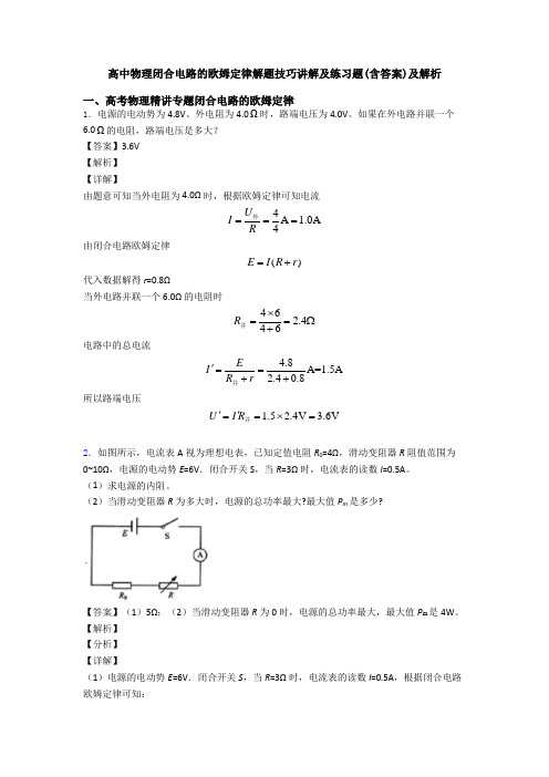 高中物理闭合电路的欧姆定律解题技巧讲解及练习题(含答案)及解析