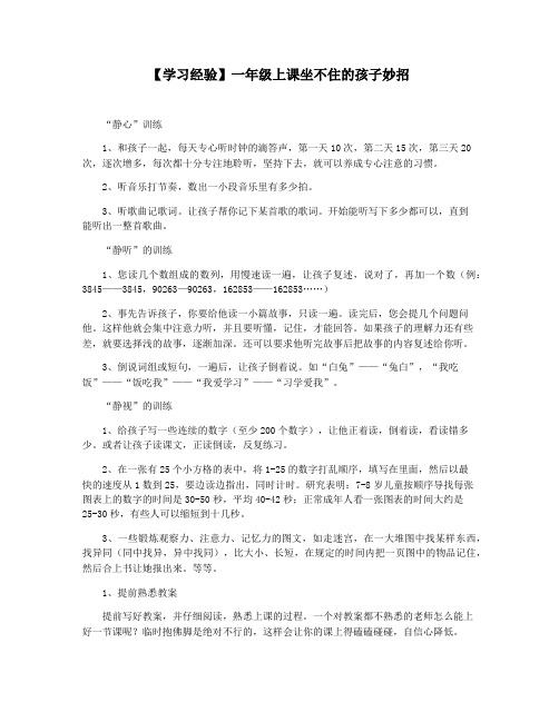 【学习经验】一年级上课坐不住的孩子妙招