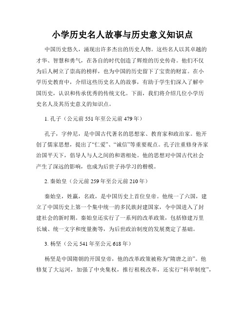 小学历史名人故事与历史意义知识点