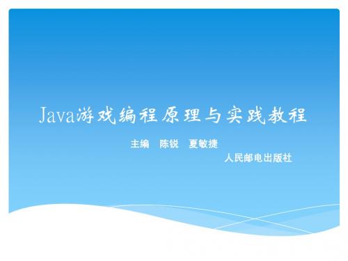 Java游戏编程原理与实践教程课件 第2章--陈锐 夏敏捷主编