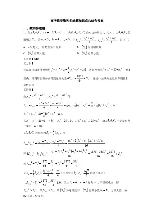 高考数学数列多选题知识点总结含答案