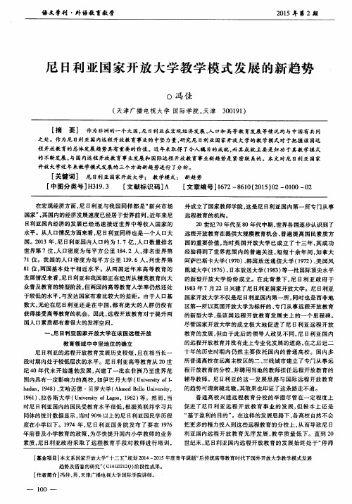 尼日利亚国家开放大学教学模式发展的新趋势