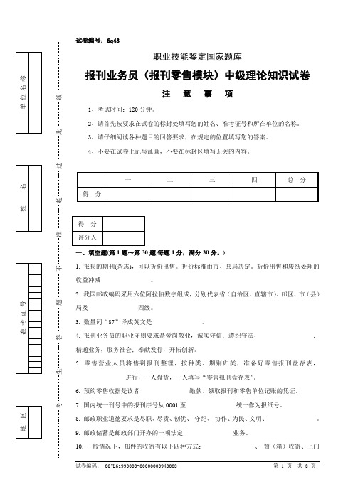 报刊业务员(报刊零售模块)中级试卷正文6q43