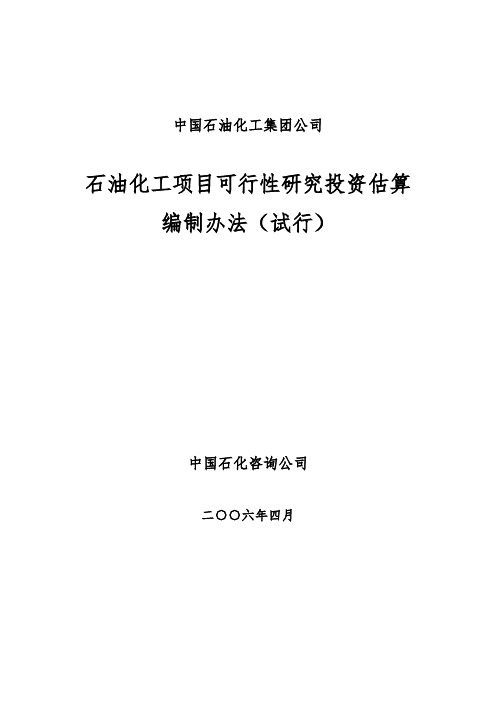 石油化工项目可行性实施报告投资估算编制办法(集团终稿)